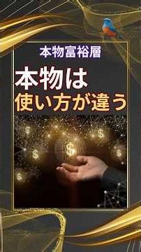 本物富裕層のお金が増える考え方3選