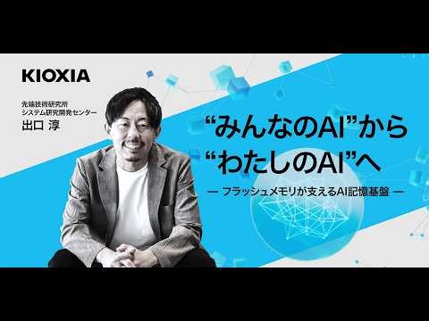 “みんなのAI”から“わたしのAI”へ —フラッシュメモリが支えるAI記憶基盤—