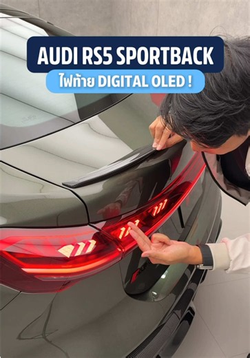 ไฟท้าย DIGITAL OLED ใน AUDI RS5 SPORTBACK ! #OLED #DIGITALOLED #AUDI #AUDIRS5SPORTBACK #RS5