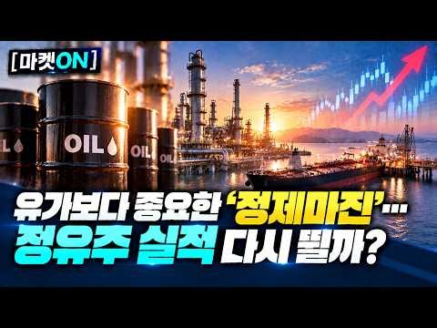 [마켓ON] 유가보다 중요한 ‘정제마진’…정유주 실적 다시 뛸까? | 김민수 레몬리서치 / 이주호 본부장 이코노보이스 / 이주현 대표 블루드림리서치