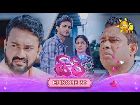 Siri - සිරී  | Episode 30 | 2026-08-14 | Hiru TV
