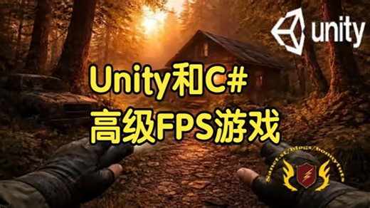 【国语】Unity和C#中创建高级FPS游戏开发教程-下