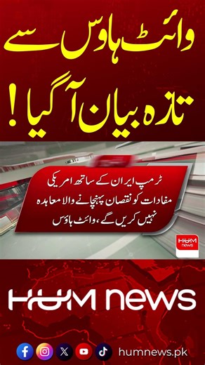 The White House Issues Statement on Iran | Major Update | Hum News | Pakistan