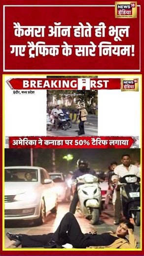 Camera ऑन होते ही भूल गए Traffic के सारे नियम! #traffic #viralvideo #trending