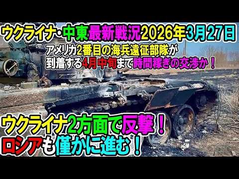 【イラン戦況・ウクライナ戦況】26年3月27日。ウクライナ2方面で反撃！ロシアも僅かに進む！ アメリカ2番目の海兵遠征部隊が到着するまで4月中旬まで時間稼ぎの交渉か！