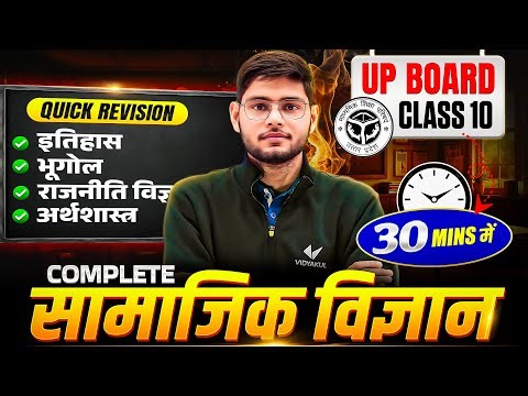 Class 10th Social Sciene Complete Revision | 10th SST Most Important Questions | UP Board Exam 2026