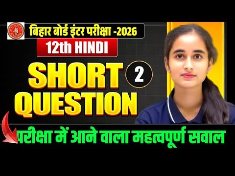 Hindi Short Objective Question Answer || Class 12 Mcq || Board Exam 2026