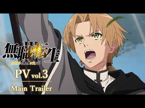 『無職転生Ⅲ ～異世界行ったら本気だす～』本PV／EDテーマ：「祈り、終われば」中島美嘉／2026年7月5日 毎週日曜放送スタート