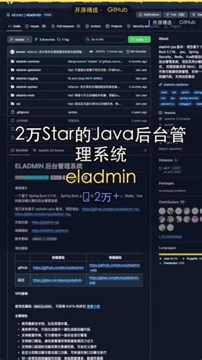 2万星的Java后台管理系统 2万Star的Java后台管理系统eladmin，代码生成器一键生成，效率翻倍。核心就一点：基于Spring Boot 2.7.18和JPA的ELADMIN，用代码生成器解放你的双手。💬 你用过哪些好用的后台框架？评论区聊聊。#Java #Spring Boot #开源 #后台管理 #好视频扶持计划 #代码生成器 #Admin
