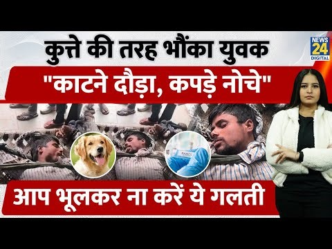 UP Aligarh में ‘कुत्ते जैसा’ बना युवक, 18 घंटे में शुरू किया भौंकना, "काटने दौड़ा" Video Viral
