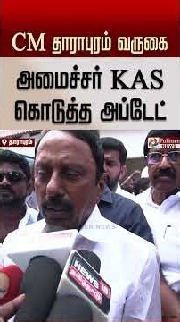 முதலமைச்சர் தாராபுரம் வருகை அமைச்சர் kas கொடுத்த அப்டேட்