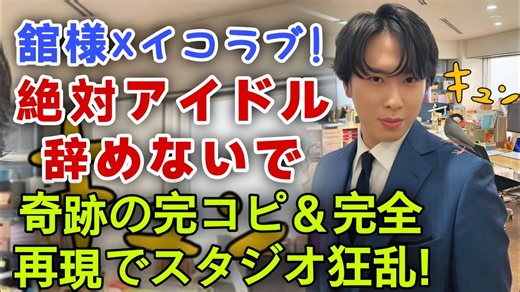 『それスノ』歴史的神回！Snow Man宮舘涼太が＝LOVE本人と『絶対アイドル辞めないで』を完コピ再現！スタジオ大絶叫＆狂乱の全貌