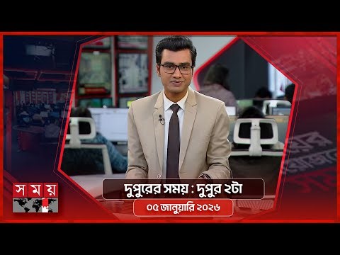 দুপুরের সময় | দুপুর ২টা | ০৫ জানুয়ারি ২০২৬ | Somoy TV Bulletin 2pm | Latest Bangladeshi News