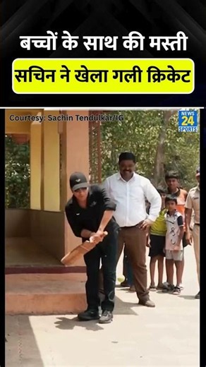 Sachin Tendulkar ने बच्चों के साथ खेला Gully Cricket #sachintendulkar #cricketshorts #trending