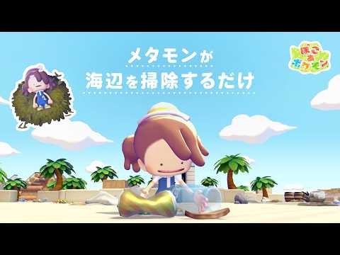 【公式】メタモンが海辺を掃除するだけ | 『ぽこ あ ポケモン』