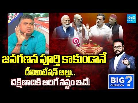 Will Lose South States With Delimitation Bill | Analyst Indraneel | Big Question | Sakshi TV