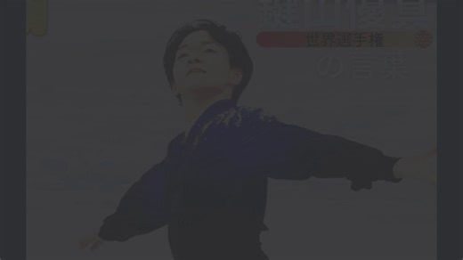 【鍵山優真の言葉】マリニンとの会話　友情「あの瞬間こそ、スポーツの価値」 2月のミラノ・コルティナ五輪銀メダルで、ショートプログラム（SP）6位発進の鍵山優真が、逆転で銀メダルを獲得しました。自己ベストを大幅に更新する212・87点でフリー2位となり、合計306・67点。世界選手権では、2年ぶり4度目の総合2位となりました。演技後の日本メディアへの取材対応の全文を、現地プラハからお届けします。