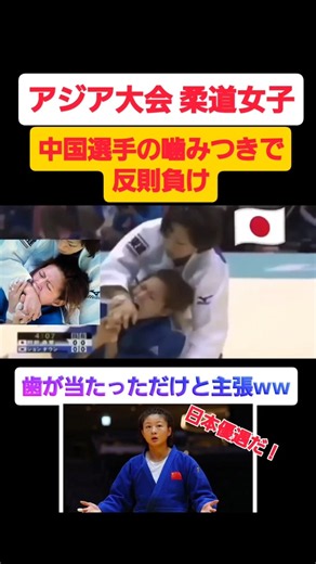 【衝撃！】アジア大会柔道女子 噛みつきで反則負けの中国選手！ #shortvideo #shorts #アジア大会 #柔道 #噛みつき #反則