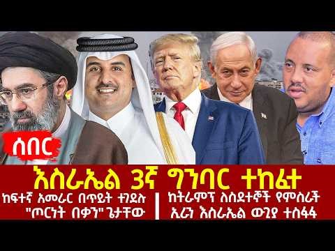 Ethiopia - እስራኤል 3ኛ ግንባር ተከፈተ | ኢራን እስራኤል ውጊያ ተስፋፋ | ከፍተኛ አመራር በጥይት ተገደሉ | ''ጦርነት በቃን'' ጌታቸው