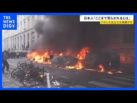 「パリがここまで荒らされるとは…」生活費高騰などに抗議　「夜間外出禁止令」の要請も　フランス大規模デモが欧州各地にも拡大【news23】｜TBS NEWS DIG