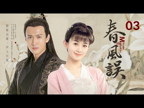 【Mistaken Bride】03 | Forced marriage turns into love as she outsmarts noble household（ZhaoLiYing