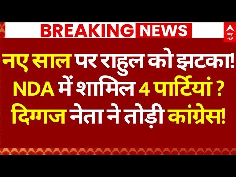 LIVE: नए साल पर राहुल को झटका! NDA में शामिल 4 पार्टियां? दिग्गज नेता ने तोड़ी कांग्रेस! | Breaking