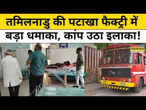 Tamil Nadu News: Fireworks Factory में भयानक Blast | Latest News | Hindi News