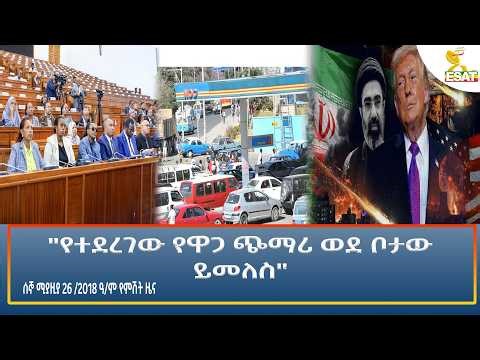 Ethiopia - ESAT Amharic Night time News 4 May 2026
