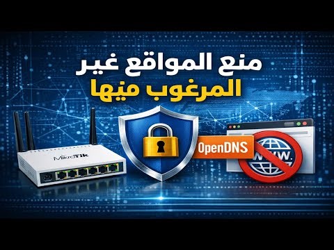 حماية الشبكة الداخلية من المواقع غير المرغوب فيها باستخدام OpenDNS على راوتر MikroTik