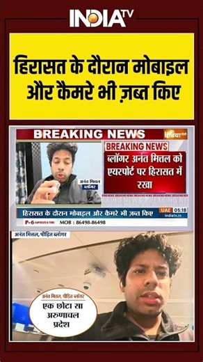 Indian Blogger Anant Mittal Detained In China: हिरासत के दौरान मोबाइल और कैमरे भी ज़ब्त किए