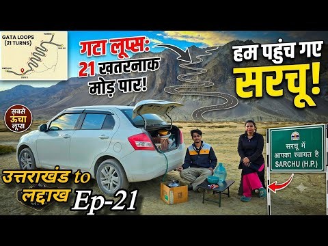 Gata Loops के ख़तरनाक मोड़ो को पार करके सरचूपहुंच गए 😱 || उत्तराखंड to लद्दाख Ep-21