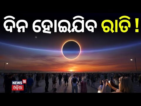 ଦିନ ହୋଇଯିବ ରାତି ! 6 Minutes of Darkness | 2026 Solar Eclipse Will Shock the World | Odia News