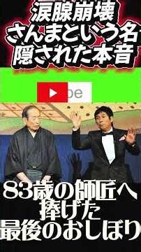 🎬【伝説の楽屋裏】大スター・明石家さんまが、83歳の師匠の前だけで見せる『一生、一人の弟子』の顔。お笑い界の頂点に立つ男が今も守り続ける“粋な約束”が熱すぎる！