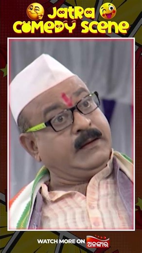 Mu Bi Bahmana Chua - ମୁଁ ବି ବାହ୍ମଣ ଛୁଆ 😂| Shorts Comedy Scene | Alankar TV