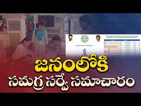 Telangana Comprehensive Survey Report Released | 242 Castes Identified