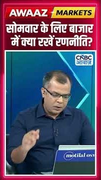 Editor's Take | सोमवार के लिए बाजार में क्या रखें रणनीति? | Anuj Singhal | Market Strategy #nse #bse