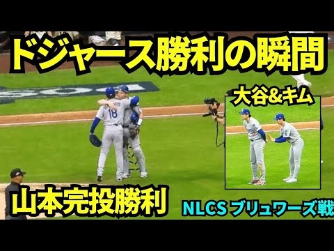 【去年のNLCS振り返り】ドジャース勝利の瞬間！山本由伸メジャー初完投！！9回1失点で完投勝利の瞬間！！！大谷はキムと背面タッチ！【現地映像】2025年10月14日 NLCSブリュワーズ戦