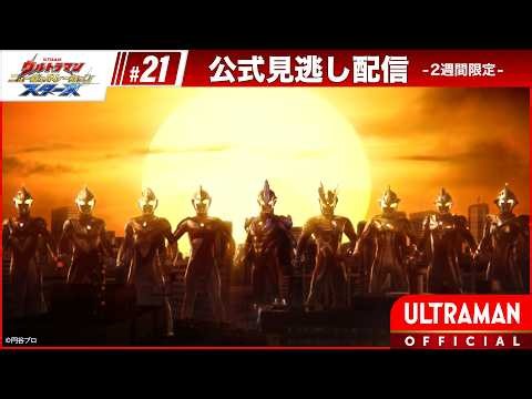 『ウルトラマン ニュージェネレーション スターズ』 第21話「超決戦! ウルトラ10勇士!! 英雄の章」 -公式配信-