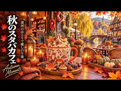 【スタバBGM】紅葉に彩られた秋の運河カフェ 🍁☕ 温かいラテとSweet Bossa Nova Jazzで過ごす穏やかな午後 | 仕事・勉強・集中BGM
