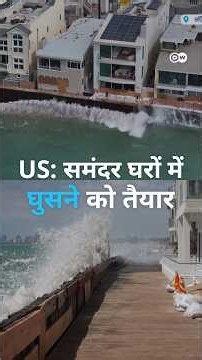 अमेरिका में समंदर बजा रहा है खतरे की घंटी [Rising sea destroys homes, erases beaches in California]