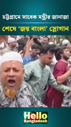 চট্টগ্রামে সাবেক মন্ত্রীর জা'না'জা শেষে ‘জয় বাংলা’ স্লোগান
