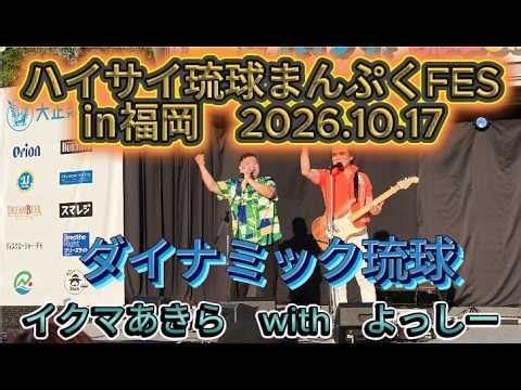 【最新】「ダイナミック琉球」イクマあきら/LIVE/フェス/2026.10.17/ハイサイ！琉球まんぷくFES㏌福岡 舞鶴公園
