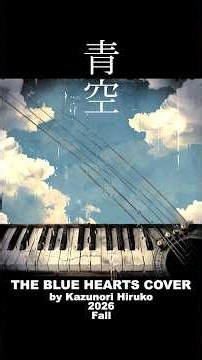 青空 THE BLUE HEARTS COVER #shorts