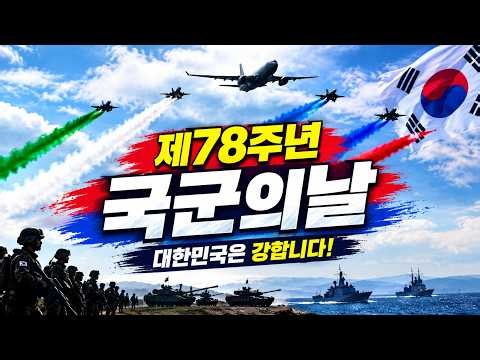 [현장] 육·해·공군·해병대 총출동! 제78주년 국군의 날 기념식