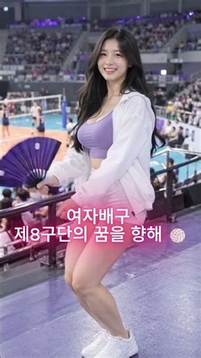 신인감독 김연경 시즌2 응원 1탄 🏐 제8구단의 꿈을 향해! | AI 팬 응원