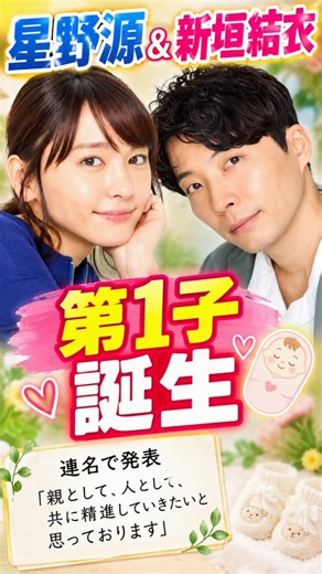 星野源&新垣結衣に第1子誕生 連名で発表「親として、人として、共に精進していきたいと思っております」