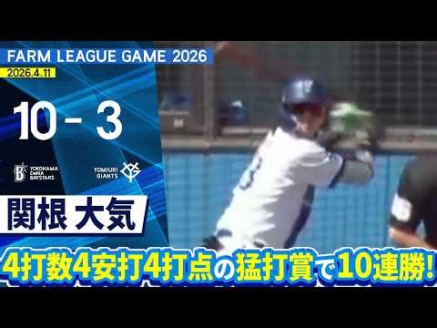 2026.4.11 ファームハイライト【DeNA vs 巨人】