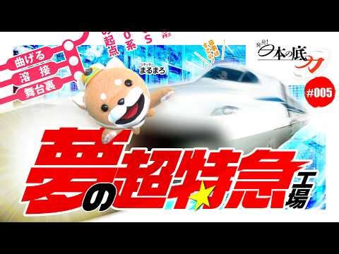 【発見!日本の底力#5】日本が世界に誇る夢の新幹線工場に潜入！「日本車輌製造」の技術の結晶と誇り高き鉄道精神とは