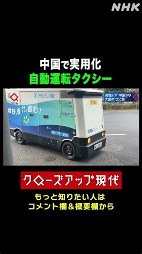 中国で実用化 無人の自動運転タクシーとは【クロ現】| NHK | #shorts