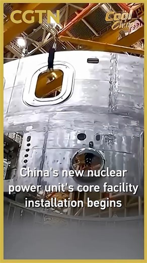 China's new nuclear power unit's core facility installation begins #coolchina